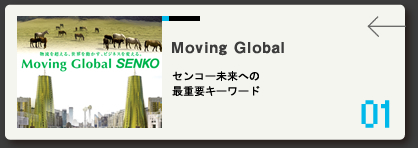 01　Moving Global　センコー未来への最重要キーワード