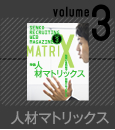 volume3　人材マトリックス