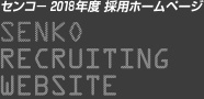 センコー 採用ホームページ　SENKO RECRUITING WEBSITE
