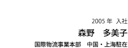 森野　多美子　2005年入社　国際物流事業本部　中国・上海駐在